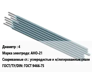 Электрод 4 АНО-21 углеродистые и н/легированные стали ГОСТ: ГОСТ 9466-75
